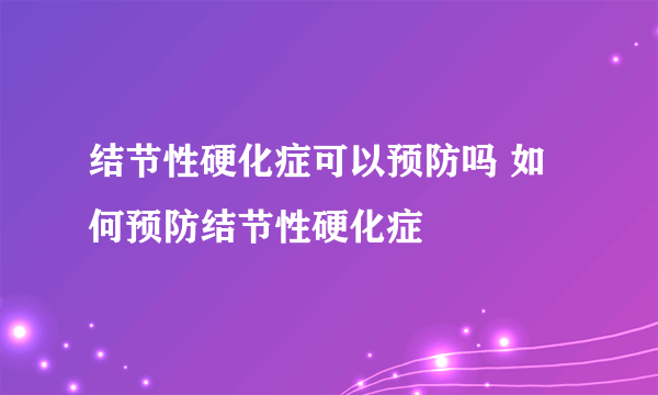 结节性硬化症可以预防吗 如何预防结节性硬化症