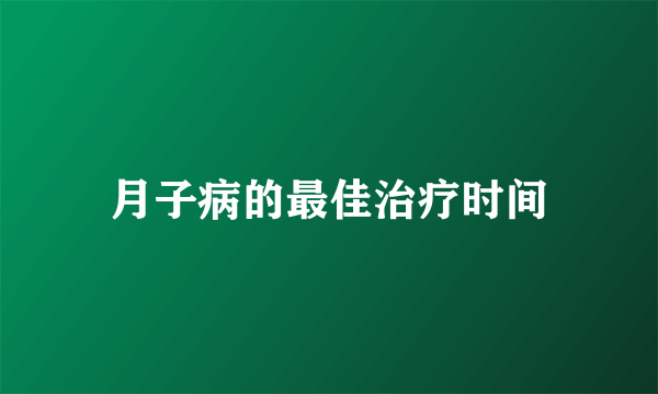 月子病的最佳治疗时间