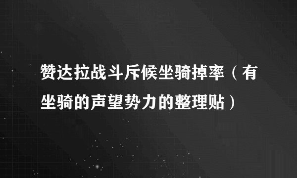 赞达拉战斗斥候坐骑掉率（有坐骑的声望势力的整理贴）