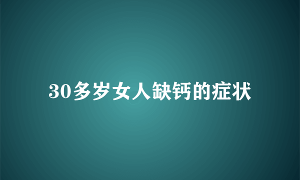 30多岁女人缺钙的症状