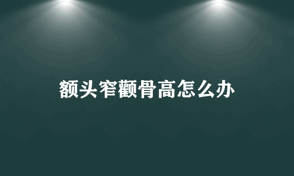 额头窄颧骨高怎么办