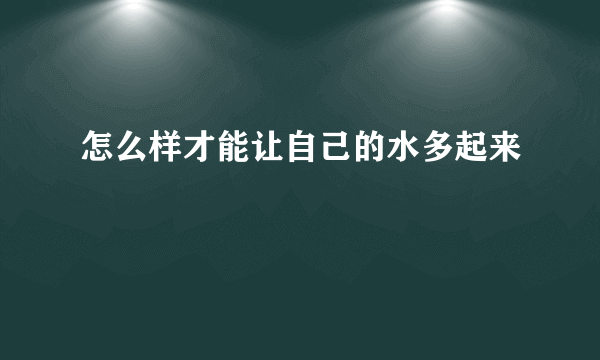 怎么样才能让自己的水多起来