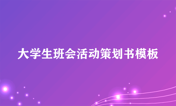 大学生班会活动策划书模板