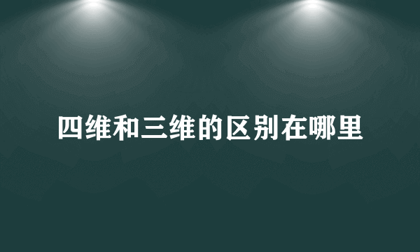 四维和三维的区别在哪里