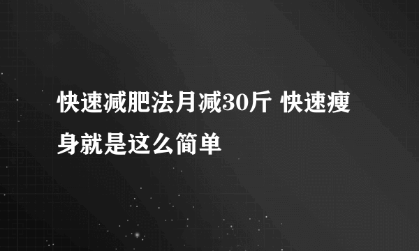 快速减肥法月减30斤 快速瘦身就是这么简单