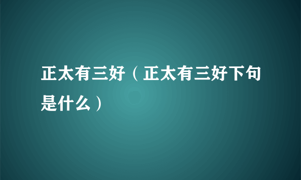 正太有三好（正太有三好下句是什么）