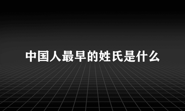 中国人最早的姓氏是什么