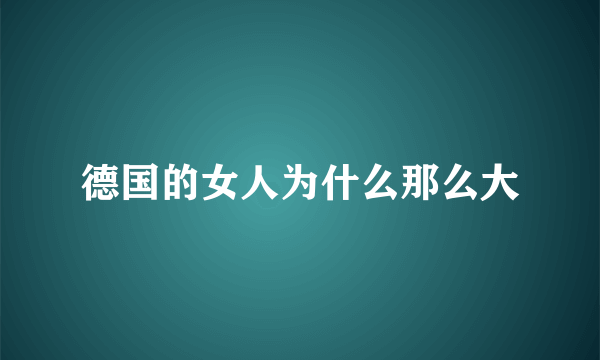 德国的女人为什么那么大