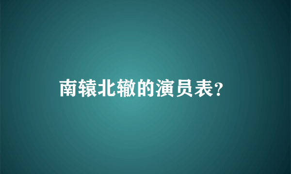 南辕北辙的演员表？