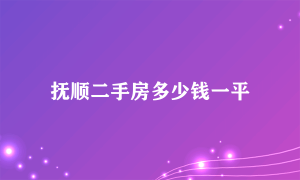 抚顺二手房多少钱一平