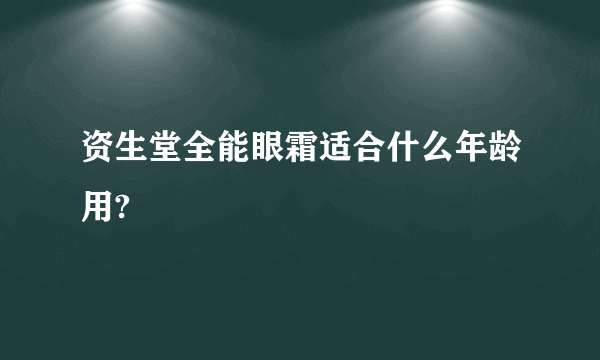 资生堂全能眼霜适合什么年龄用?