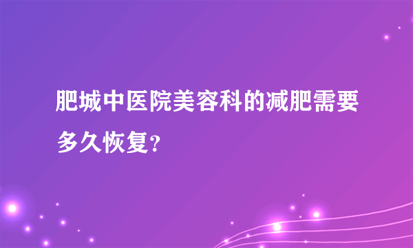 肥城中医院美容科的减肥需要多久恢复？