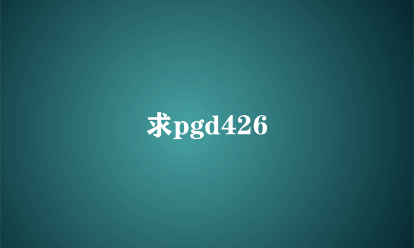 求pgd426