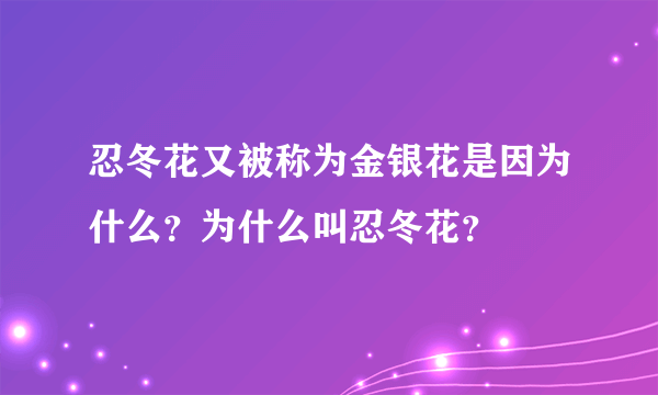 忍冬花又被称为金银花是因为什么？为什么叫忍冬花？