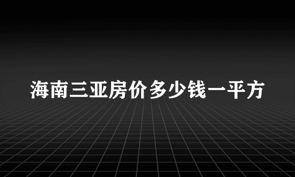 海南三亚房价多少钱一平方