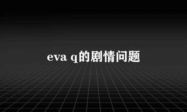 eva q的剧情问题