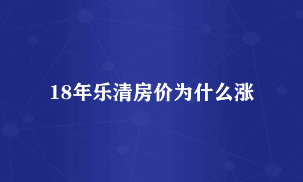 18年乐清房价为什么涨