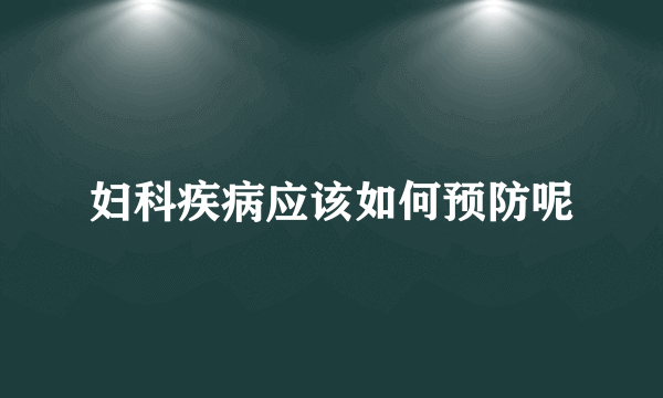 妇科疾病应该如何预防呢