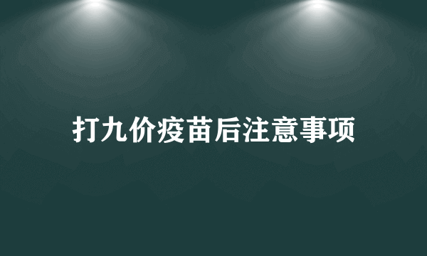 打九价疫苗后注意事项