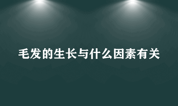 毛发的生长与什么因素有关