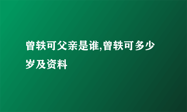 曾轶可父亲是谁,曾轶可多少岁及资料