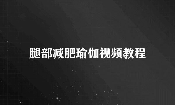 腿部减肥瑜伽视频教程