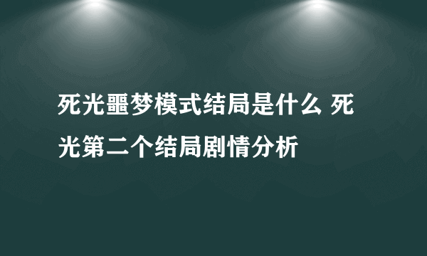 死光噩梦模式结局是什么 死光第二个结局剧情分析