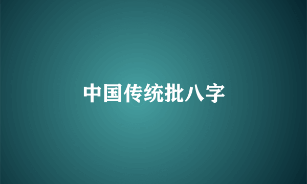 中国传统批八字