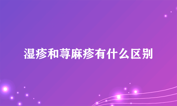 湿疹和荨麻疹有什么区别