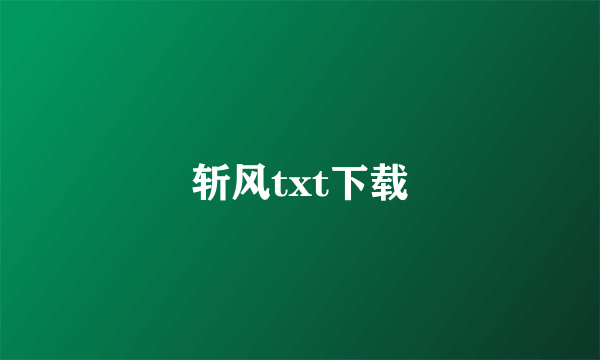 斩风txt下载