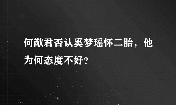 何猷君否认奚梦瑶怀二胎，他为何态度不好？