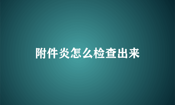 附件炎怎么检查出来