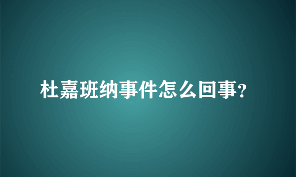 杜嘉班纳事件怎么回事？