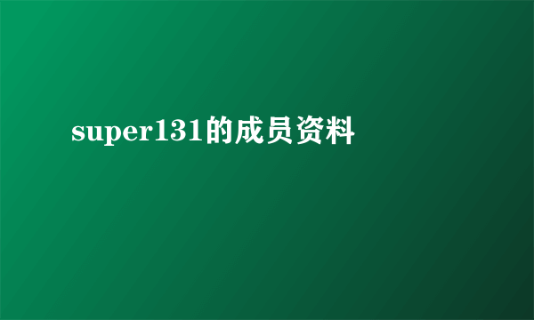 super131的成员资料