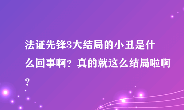 法证先锋3大结局的小丑是什么回事啊？真的就这么结局啦啊？