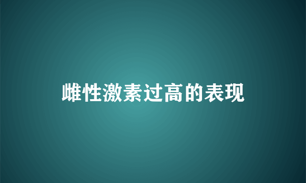 雌性激素过高的表现