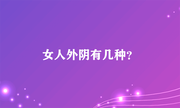 女人外阴有几种？