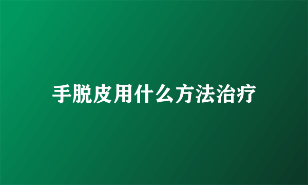 手脱皮用什么方法治疗