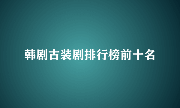 韩剧古装剧排行榜前十名