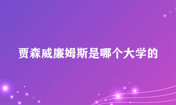 贾森威廉姆斯是哪个大学的