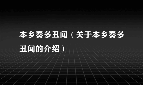 本乡奏多丑闻（关于本乡奏多丑闻的介绍）