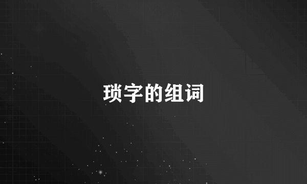 琐字的组词