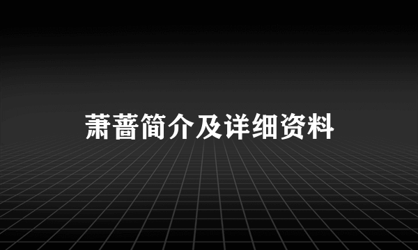 萧蔷简介及详细资料