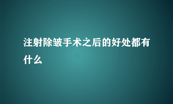 注射除皱手术之后的好处都有什么