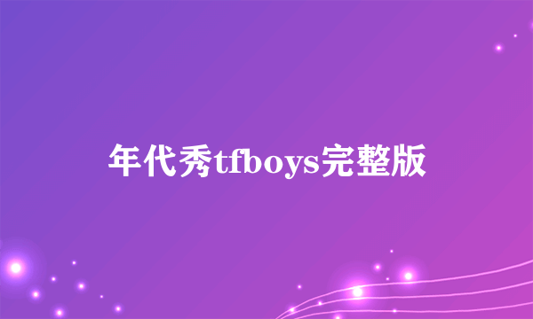 年代秀tfboys完整版