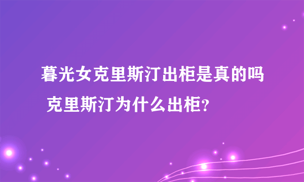 暮光女克里斯汀出柜是真的吗 克里斯汀为什么出柜？