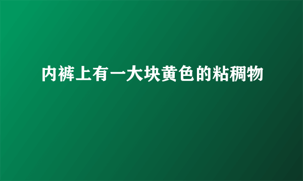 内裤上有一大块黄色的粘稠物