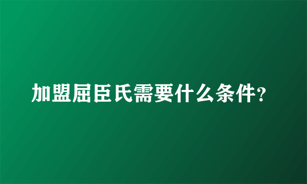 加盟屈臣氏需要什么条件？