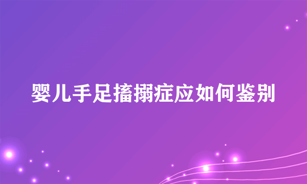 婴儿手足搐搦症应如何鉴别