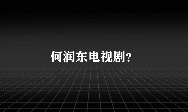 何润东电视剧？